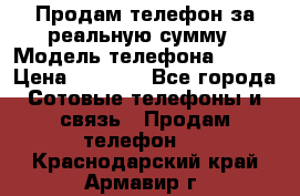 Продам телефон за реальную сумму › Модель телефона ­ ZTE › Цена ­ 6 500 - Все города Сотовые телефоны и связь » Продам телефон   . Краснодарский край,Армавир г.